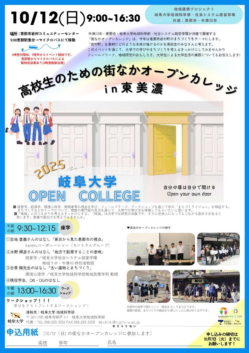 参加者募集！】高校生のための街なかオープンカレッジ 2025 in 東美濃